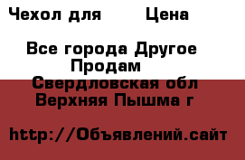 Чехол для HT3 › Цена ­ 75 - Все города Другое » Продам   . Свердловская обл.,Верхняя Пышма г.